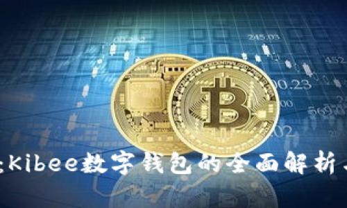 2025必看:Kibee数字钱包的全面解析与使用技巧