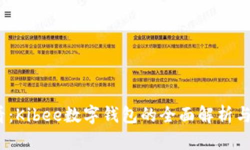 2025必看:Kibee数字钱包的全面解析与使用技巧