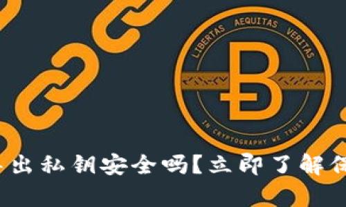 2025必看:tpwallet导出私钥安全吗?立即了解保护您数字资产的秘诀!