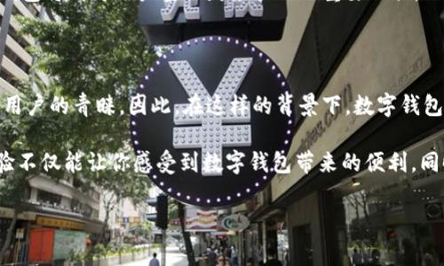数字钱包是否能够正常支付？

近年来，随着科技的不断进步和数字经济的发展，数字钱包的应用变得越来越普遍。然而，关于数字钱包能否正常支付的问题，仍然时常引发讨论。本文将深入探讨数字钱包的功能、优势及其安全性，以帮助你了解这一支付工具的实用性和可靠性。

数字钱包的功能与优势

首先，数字钱包被广泛用于在线购物、账单支付、朋友间转账等场景。相较于传统的支付方式，数字钱包具有许多独特的优势。首先，它提升了支付的便利性。用户只需在手机上下载安装应用，注册后即可将信用卡、借记卡或银行账号与之绑定，这样就能够在几秒钟内完成支付。

其次，数字钱包提供了更为安全的支付体验。大多数数字钱包应用程序采用高级加密技术以及双重身份验证，以保护用户的账户信息。值得一提的是，数字钱包还会隐藏用户的真实卡号，这样即使支付信息被盗，黑客也难以获取到用户的敏感信息。

数字钱包的普及与应用

随着5G技术的普及以及智能手机的广泛使用，数字钱包的市场正在迅速扩大。据最新的统计数据显示，预计到2025年，全球数字钱包的用户将突破十亿。这不仅表明了数字钱包在支付领域的潜力，更展示出人们对于现金支付的逐渐放弃。

例如，在许多国家和地区，尤其是北欧国家，几乎所有的商店和餐馆都支持数字钱包支付，甚至连公共交通也可以通过数字钱包扫码进站。这样一来，用户的支付方式变得更加高效快捷。此外，数字钱包通常支持多种货币，能够为用户提供更灵活的支付选项。

数字钱包的安全性分析

尽管数字钱包的优势众多，但关于其安全性的问题依旧不容忽视。许多人在使用数字钱包时可能会担心账户遭到黑客入侵或支付信息泄露等问题。要了解数字钱包的安全性，首先需要知道它使用的技术支持和措施。

一般来说，知名的数字钱包服务商会采取多重安全措施来保护用户的信息。例如，采用256位加密技术以及定期进行安全审计。此外，许多数字钱包也允许用户设定支付密码或使用生物识别技术（如指纹或面部识别）来增加安全性。

数字钱包的支付流程

对于初次使用数字钱包的用户来说，了解其支付流程也非常重要。一般而言，数字钱包的支付流程可以分为以下几个步骤：

ol
  li下载并安装数字钱包应用。/li
  li注册账户并绑定银行卡或信用卡。/li
  li在支持数字钱包支付的商家处选择商品并进行结算。/li
  li选择数字钱包作为支付方式，输入密码或进行生物识别。/li
  li确认支付，等待支付完成的提示。/li
/ol

这一流程没有复杂的环节，因此用户只需花费几分钟时间即可完成支付。

数字钱包在国际支付中的作用

随着全球化进程的加快，越来越多的人开始关注国际支付的问题。在传统的国际支付方式中，通常需要支付高额的手续费以及较长的处理时间，而数字钱包则在这方面提供了更为高效的解决方案。

通过数字钱包，用户可以在不同国家和地区之间快速送款，而无需依赖传统银行。这不仅减少了交易成本，还使得用户能够实时跟踪支付状态，从而提高了用户体验。此外，许多数字钱包还可以进行货币转换，极大地方便了跨境购物和旅游消费。

未来趋势：数字钱包的进一步发展

展望未来，数字钱包的发展方向主要体现在几个方面。首先，随着人工智能与区块链技术的融合，数字钱包将更加智能化和安全。区块链技术的去中心化特性能够为支付交易提供更高的透明度和安全性。

其次，数字钱包的应用场景将进一步扩大。例如，现在许多餐馆已经开始提供数字钱包点单服务，用户可以通过手机直接选择和支付，无需等待服务员。这种趋势可能在未来成为一种常态。

最后，数字钱包也将与其他金融科技产物相结合，形成更为全面的金融服务生态。例如，结合贷款、投资等功能，数字钱包将成为用户整体财务管理的重要工具。

结论

综上所述，数字钱包在现代支付体系中占据了日益重要的位置。其方便快捷、安全可靠的特性，使其赢得了越来越多用户的青睐。因此，在这样的背景下，数字钱包的正常支付能力无疑是毋庸置疑的。然而，用户在选择和使用数字钱包时，仍然需要关注相关的安全性和服务质量。

如果你还在犹豫是否要尝试数字钱包，不妨在日常生活中进行一些小规模的测试，逐步适应该支付方式。这样的体验不仅能让你感受到数字钱包带来的便利，同时也能帮助你更好地适应数字经济的快速发展。

数字钱包, 支付方式, 安全性, 国际支付/guanjianci
