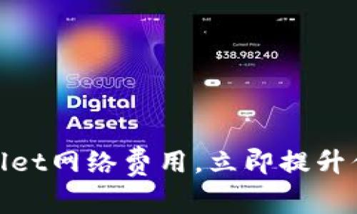 2025必看!如何TPWallet网络费用,立即提升你的数字资产管理效率
