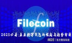 2025必看：未来数字钱包的崛起与趋势