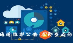 TPWallet提币通道维护公告：立即查看影