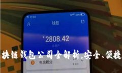 2025必看：区块链钱包公司全解析，安
