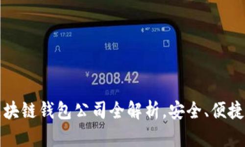 2025必看:区块链钱包公司全解析,安全、便捷、选择多样化!