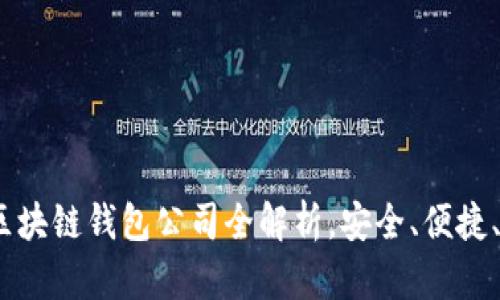 2025必看:区块链钱包公司全解析,安全、便捷、选择多样化!