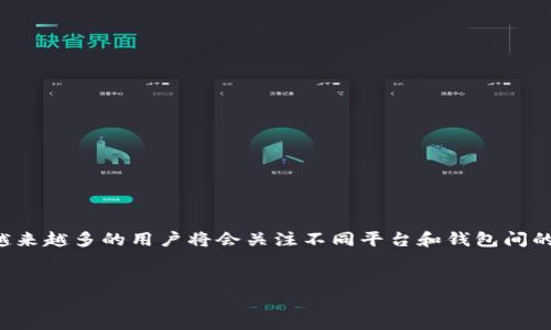 jiaoti如何将欧易提币到TPWallet通道，立即掌握2025必看方法！/jiaoti  
欧易, 提币, TPWallet, 加密货币/guanjianci  

引言  
在近年来加密货币行业的快速发展中，很多投资者和爱好者开始尝试不同的交易所和钱包。欧易（OKEx）作为一家知名的数字资产交易平台，吸引了无数用户的目光；而TPWallet则以其用户友好的界面和强大的功能而受到青睐。因此，了解如何将资金从欧易提币到TPWallet通道，成为许多用户所关注的重要话题。本文将详细介绍这一过程，并提供一些实用的技巧供读者参考。  

1. 欧易平台概述  
欧易成立于2017年，是全球领先的数字资产交易所之一，提供诸如现货交易、合约交易和杠杆交易等多种服务。用户可以在此平台上买卖多种数字货币，包括比特币、以太坊等主流币种。此外，欧易还提供丰富的金融产品，以满足不同投资者的需求。  
因此，在这样的环境下，安全、有效的资金管理显得尤为重要。用户如果想要将资金转移至个人钱包或者其他平台，提币操作是必不可少的一环。  

2. TPWallet的优势  
TPWallet是一款多链支持的数字钱包，允许用户存储、管理和交易多种加密资产。它的用户界面友好，适合所有层次的用户，从新手到专业人士都有良好的体验。此外，TPWallet还提供了DApp（去中心化应用）支持，这意味着用户可以直接在钱包内进行各种操作，如参与DeFi投资等。  
由于TPWallet支持多种加密货币，且拥有良好的安全性，因此它成为许多用户的首选钱包。如果你打算将资金转移到TPWallet，了解如何进行提币流程将会使过程更加顺利。  

3. 提币的前期准备  
在进行提币操作之前，用户需确保以下几个步骤准备就绪：  
ul  
li首先，确保你已经在TPWallet注册并成功创建钱包，了解钱包地址。/li  
li接着，确保你的欧易账户内有足够的余额用于提币。/li  
li了解受限的提币时间和可能的手续费，以避免不必要的损失。/li  
li最后，确保网络状况良好，便于完成交易。/li  
/ul  

4. 在欧易提币到TPWallet的步骤  
现在，让我们逐步解析如何将资金从欧易提币到TPWallet：  

h4步骤一：登入欧易账户/h4  
首先，使用你的账号和密码登陆欧易平台。如果你启用了双重认证，不要忘记输入相应的验证码以确保账户安全。  

h4步骤二：前往“资产”管理/h4  
在首页上方，找到“资产”选项，点击进入。在资产管理页面，你会看到自己所有的数字资产。  

h4步骤三：选择要提币的资产/h4  
在资产页面，选择你打算提币的数字货币。例如，如果你要提取的是USDT，点击USDT图标进入相关页面。  

h4步骤四：点击“提币”按钮/h4  
在USDT资产页面，找到“提币”按钮并点击。这时系统会要求你输入提币金额和收款地址。  

h4步骤五：输入TPWallet地址/h4  
在TPWallet中找到收款地址，确保复制正确，并粘贴到欧易的提币地址栏中。为了避免错误，可以多次核对地址的前后字符。  

h4步骤六：确认提币信息/h4  
在输入完提币金额和地址后，仔细核对所有信息是否正确，包括币种、地址、金额等。如果一切无误，请点击确认。  

h4步骤七：完成提币手续/h4  
最后，根据系统指引完成所需的安全验证。验证完毕后，你的提币请求将进入处理流程，通常需要几分钟到数小时不等，具体取决于网络拥堵情况。  

5. 提币成功后的注意事项  
一旦你收到TPWallet的确认，说明提币成功。然而，在这之后也有几个需要注意的事项：  
ul  
li建议尽快检查TPWallet中的余额，以确认交易是否完成。/li  
li在未来的交易中，了解各交易所和钱包之间的转账时间，有助于你更加高效地管理资金。/li  
li此外，注意观察钱包中的手续费动态，以理性选择合适的交易时机。/li  
li最重要的是，保持警惕，定期检查流行的网络诈骗手法，确保你的资产安全。/li  
/ul  

6. 小结  
通过以上步骤，用户可以轻松地将资金从欧易提币到TPWallet通道。无论是对新手还是有经验的投资者，掌握这一流程都是至关重要的。随着未来区块链技术的发展，越来越多的用户将会关注不同平台和钱包间的资金流动。  
当然，在此过程中，确保资金的安全性和及时性是每个人需要关注的重点。希望这篇文章为你提供了宝贵的信息，使你在加密货币交易的旅程中更加顺利。  

如你还有其他疑问，欢迎随时与相关社区或专业人士交流，获取更多实用的经验与建议！