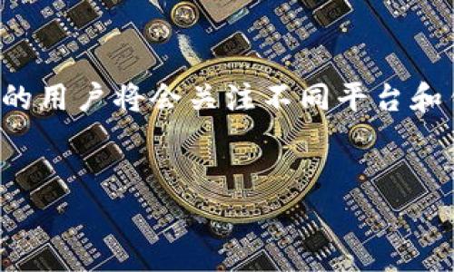 jiaoti如何将欧易提币到TPWallet通道，立即掌握2025必看方法！/jiaoti  
欧易, 提币, TPWallet, 加密货币/guanjianci  

引言  
在近年来加密货币行业的快速发展中，很多投资者和爱好者开始尝试不同的交易所和钱包。欧易（OKEx）作为一家知名的数字资产交易平台，吸引了无数用户的目光；而TPWallet则以其用户友好的界面和强大的功能而受到青睐。因此，了解如何将资金从欧易提币到TPWallet通道，成为许多用户所关注的重要话题。本文将详细介绍这一过程，并提供一些实用的技巧供读者参考。  

1. 欧易平台概述  
欧易成立于2017年，是全球领先的数字资产交易所之一，提供诸如现货交易、合约交易和杠杆交易等多种服务。用户可以在此平台上买卖多种数字货币，包括比特币、以太坊等主流币种。此外，欧易还提供丰富的金融产品，以满足不同投资者的需求。  
因此，在这样的环境下，安全、有效的资金管理显得尤为重要。用户如果想要将资金转移至个人钱包或者其他平台，提币操作是必不可少的一环。  

2. TPWallet的优势  
TPWallet是一款多链支持的数字钱包，允许用户存储、管理和交易多种加密资产。它的用户界面友好，适合所有层次的用户，从新手到专业人士都有良好的体验。此外，TPWallet还提供了DApp（去中心化应用）支持，这意味着用户可以直接在钱包内进行各种操作，如参与DeFi投资等。  
由于TPWallet支持多种加密货币，且拥有良好的安全性，因此它成为许多用户的首选钱包。如果你打算将资金转移到TPWallet，了解如何进行提币流程将会使过程更加顺利。  

3. 提币的前期准备  
在进行提币操作之前，用户需确保以下几个步骤准备就绪：  
ul  
li首先，确保你已经在TPWallet注册并成功创建钱包，了解钱包地址。/li  
li接着，确保你的欧易账户内有足够的余额用于提币。/li  
li了解受限的提币时间和可能的手续费，以避免不必要的损失。/li  
li最后，确保网络状况良好，便于完成交易。/li  
/ul  

4. 在欧易提币到TPWallet的步骤  
现在，让我们逐步解析如何将资金从欧易提币到TPWallet：  

h4步骤一：登入欧易账户/h4  
首先，使用你的账号和密码登陆欧易平台。如果你启用了双重认证，不要忘记输入相应的验证码以确保账户安全。  

h4步骤二：前往“资产”管理/h4  
在首页上方，找到“资产”选项，点击进入。在资产管理页面，你会看到自己所有的数字资产。  

h4步骤三：选择要提币的资产/h4  
在资产页面，选择你打算提币的数字货币。例如，如果你要提取的是USDT，点击USDT图标进入相关页面。  

h4步骤四：点击“提币”按钮/h4  
在USDT资产页面，找到“提币”按钮并点击。这时系统会要求你输入提币金额和收款地址。  

h4步骤五：输入TPWallet地址/h4  
在TPWallet中找到收款地址，确保复制正确，并粘贴到欧易的提币地址栏中。为了避免错误，可以多次核对地址的前后字符。  

h4步骤六：确认提币信息/h4  
在输入完提币金额和地址后，仔细核对所有信息是否正确，包括币种、地址、金额等。如果一切无误，请点击确认。  

h4步骤七：完成提币手续/h4  
最后，根据系统指引完成所需的安全验证。验证完毕后，你的提币请求将进入处理流程，通常需要几分钟到数小时不等，具体取决于网络拥堵情况。  

5. 提币成功后的注意事项  
一旦你收到TPWallet的确认，说明提币成功。然而，在这之后也有几个需要注意的事项：  
ul  
li建议尽快检查TPWallet中的余额，以确认交易是否完成。/li  
li在未来的交易中，了解各交易所和钱包之间的转账时间，有助于你更加高效地管理资金。/li  
li此外，注意观察钱包中的手续费动态，以理性选择合适的交易时机。/li  
li最重要的是，保持警惕，定期检查流行的网络诈骗手法，确保你的资产安全。/li  
/ul  

6. 小结  
通过以上步骤，用户可以轻松地将资金从欧易提币到TPWallet通道。无论是对新手还是有经验的投资者，掌握这一流程都是至关重要的。随着未来区块链技术的发展，越来越多的用户将会关注不同平台和钱包间的资金流动。  
当然，在此过程中，确保资金的安全性和及时性是每个人需要关注的重点。希望这篇文章为你提供了宝贵的信息，使你在加密货币交易的旅程中更加顺利。  

如你还有其他疑问，欢迎随时与相关社区或专业人士交流，获取更多实用的经验与建议！