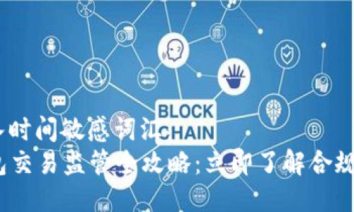 思考一个的,加入时间敏感词汇:
2025年数字钱包交易监管全攻略:立即了解合规要求与市场趋势
