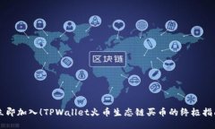 立即加入！TPWallet火币生态链买币的终