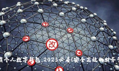 立即下载个人数字钱包,2025必看!安全高效的财务管理工具