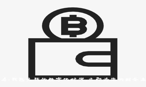 2025必看:钱包生钱的数字化时代,立即为您的财务未来投资!