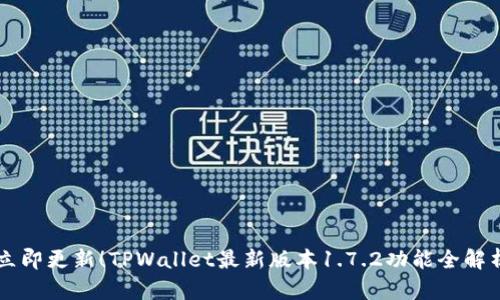 立即更新!TPWallet最新版本1.7.2功能全解析