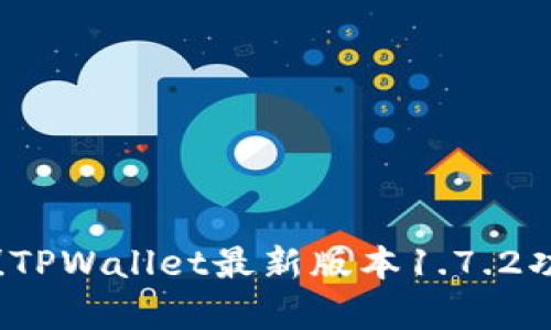 立即更新!TPWallet最新版本1.7.2功能全解析