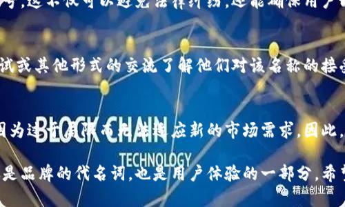 取一个好的数字钱包名称需要考虑多个因素，包括易记性、相关性、品牌个性和文化适配性等。以下是一些建议，可以帮助你构思一个合适的数字钱包名称。

1. 确定名称的定位
在开始命名之前，首先要确定你的数字钱包将要服务的用户群体以及他们的需求。例如，如果你的钱包是针对年轻用户，可能需要一个更时尚、活泼的名字；而如果是针对商务人士，名字则应该显得专业且可靠。

2. 使用的词语
一个好的名称应该简短而易记，避免复杂的拼写和发音。例如，“Wallet”就是个常见的选择，并可以作为你名字的一部分。可以考虑一些常见的词根，比如“Pay”、“Cash”、“Coin”等，来传达与数字钱包相关的概念。

3. 结合功能和特点
想想你的数字钱包有什么独特的功能或特点，这些都可以融入到名称中。例如，如果你的钱包具备高安全性，可以在名字中加上“Secure”或“Safe”的元素；如果它非常方便，可以考虑使用“Easy”或“Quick”。

4. 考虑文化和市场背景
取名的时候，最好考虑到文化背景和市场需求，不同的市场对名称的接受度可能会有所不同。比如，某些词在某些文化中具有负面含义，因此在命名时一定要做充分的调研。

5. 保持品牌一致性
如果你的公司已经有了其他的品牌或产品，数字钱包的名称也应该与现有品牌保持一致。这不仅有助于提高品牌的认知度，也便于用户对产品的进一步理解和接受。

6. 使用创造性的组合
如果你有自己独特的理念，不妨尝试将两个词组合起来，形成一个新的词汇。这种方法不仅能让名字更具创意，还能突出你的品牌精髓。例如，可以考虑将“Coin”和“Wallet”结合为“Coinlet”。

7. 确保可用性
在决定最终名称之前，务必检查一下该名称是否已被注册为商标、域名或社交媒体账号。这不仅可以避免法律纠纷，还能确保用户能够轻松找到你的产品。

8. 征求反馈和测试
在确定名字之前，可以进行小范围的市场调查，征求你目标用户的反馈。通过问卷、面试或其他形式的交流了解他们对该名称的接受度，从而做进一步的调整。

9. 未来可扩展性
最后，取名时还需要考虑到未来的可扩展性。随着产品的不断发展，一些名称可能会因为过于局限而无法适应新的市场需求。因此，试着选择一个较为宽泛的名称，便于未来的品牌扩展。

以上这些建议可以帮助你更好地进行数字钱包的命名工作。记住，一个好的名称不仅是品牌的代名词，也是用户体验的一部分。希望这些提醒能对你有所帮助！如果需要更详细的案例分析或命名过程，请随时告诉我。