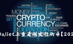 如何在TPWallet上查看刚发行的币？202