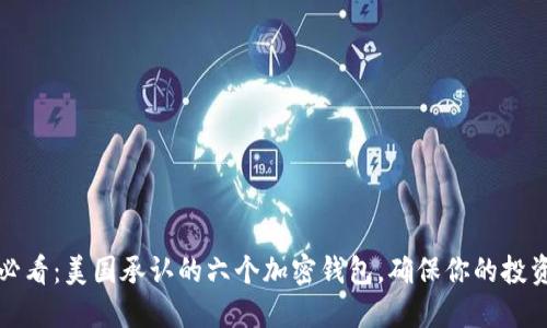 2025必看:美国承认的六个加密钱包,确保你的投资安全!