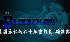 2025必看：美国承认的六个加密钱包，