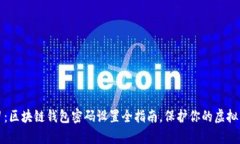 立即学习：区块链钱包密码设置全指南