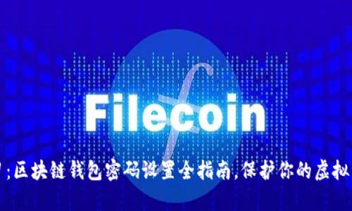 立即学习:区块链钱包密码设置全指南,保护你的虚拟资产安全