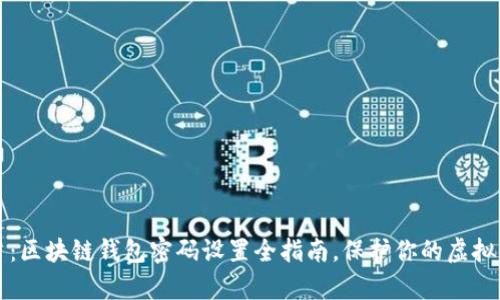 立即学习:区块链钱包密码设置全指南,保护你的虚拟资产安全