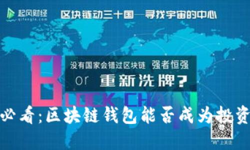 2025必看:区块链钱包能否成为投资新宠?