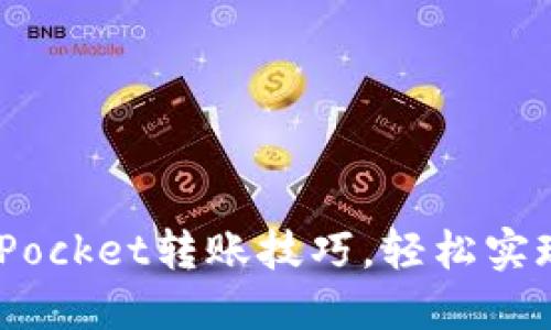 立即掌握TokenPocket转账技巧,轻松实现数字资产转移!