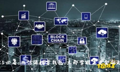 2025必看:北信源数字钱包,立即掌握未来金融趋势!