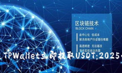 如何通过TPWallet立即提取USDT:2025必看指南