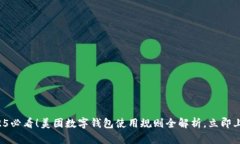 2025必看！美团数字钱包使用规则全解