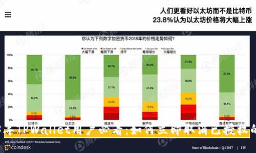 2023年TPWallet用户必看:如何立即取消已授权的应用