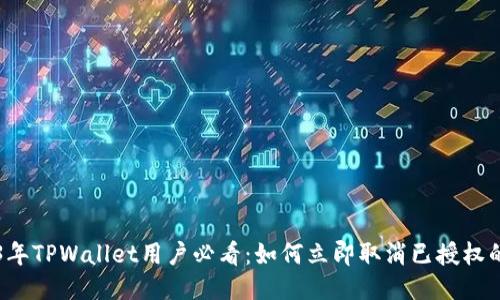 2023年TPWallet用户必看:如何立即取消已授权的应用