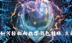 2025必看：如何轻松向数字钱包转账，