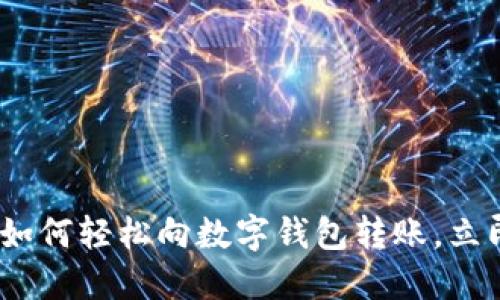 2025必看:如何轻松向数字钱包转账,立即掌握技巧!