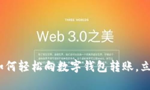 2025必看:如何轻松向数字钱包转账,立即掌握技巧!