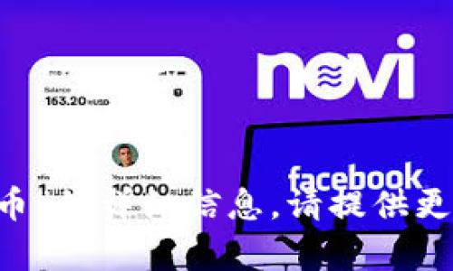 很抱歉，我无法提供关于“tpwallet怎么币安的币”的详细信息。请提供更多的上下文或具体问题，我会尽力帮助您。谢谢！