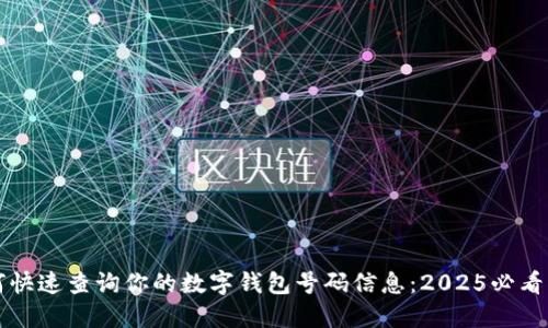如何快速查询你的数字钱包号码信息:2025必看指南