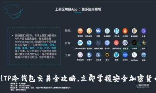 2025必看!TP冷钱包交易全攻略,立即掌握安全加密货币交易技巧