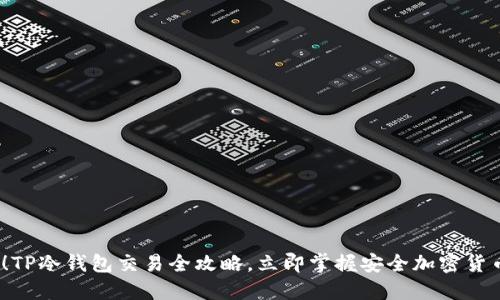 2025必看!TP冷钱包交易全攻略,立即掌握安全加密货币交易技巧