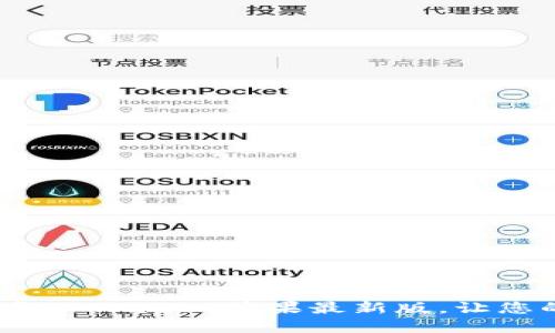 2025必看:如何立即下载TPWallet苹果最新版,让您的数字资产管理更轻松!