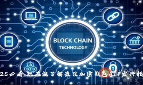 2025必看:现在就了解最佳加密钱包APP发行指南!
