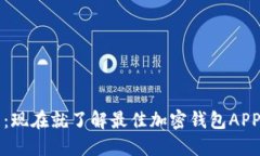 2025必看：现在就了解最佳加密钱包A
