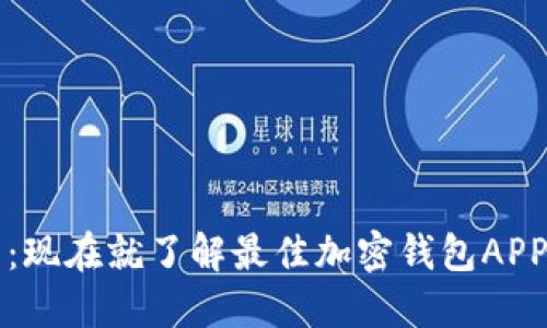 2025必看:现在就了解最佳加密钱包APP发行指南!
