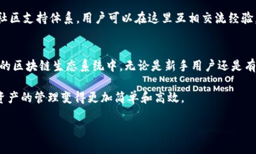 tpwallet作用是一个相对较新的区块链钱包，它的设计目的是为了提高用户在加密货币交易和管理方面的体验。TPWallet不仅具有储存和交易加密货币的基本功能，还能提供其他多个重要的服务功能，比如NFT的管理、跨链交易支持等。

如果你想了解TPWallet的具体作用，以下是我们对这个新兴钱包的深入探讨。

1. 方便的加密货币储存
首先，TPWallet可以安全地存储多种加密货币，包括但不限于比特币、以太坊、Ripple等。这使得用户无需下载多个钱包来管理不同类型的加密资产，从而提供了极大的便利性。因此，对于那些资产组合较为复杂的投资者来说，TPWallet是一个理想的选择。

2. 多链支持与跨链交易
TPWallet支持多个区块链网络，因此用户可以在同一个钱包中轻松地进行不同区块链资产的交易。换句话说，如果你希望在以太坊和波卡之间进行资产交换，TPWallet可以使这个过程变得非常简单。此外，跨链交易的功能意味着用户不需要依赖中心化交易所，这样可以降低交易过程中的风险。

3. NFT管理与交易
近年来，NFT（非同质化代币）的热度持续上升，TPWallet专门设计了NFT管理功能，使用户可以直接在钱包中存储、查看和交易他们的NFT收藏品。这一功能不仅使得用户能够便捷地访问自己的数字艺术作品，还提供了销售和交换NFT的直接途径。因此，对于艺术家和收藏家而言，TPWallet无疑是一个非常有价值的工具。

4. 用户友好的界面与功能
TPWallet以用户体验为中心，设计了一套直观的界面。这使得即使是新手用户也能快速上手，一步一步进行加密资产的管理。此外，钱包内置了简化的交易流程，确保用户能够方便地进行资产转移和交易。因此，无论是经验丰富的交易者还是刚入门的投资者，都能够享受到TPWallet带来的顺畅体验。

5. 安全性与隐私保护
安全性是用户选择加密钱包时最关注的因素之一。TPWallet采用了多重安全措施，包括加密技术、去中心化存储等，确保用户的资产不会轻易受到威胁。此外，TPWallet不存储用户的私钥，这意味着即使是钱包开发者也无法访问用户的资金，进一步保护了用户的隐私。为了提升用户的信任度，透明的安全政策和技术底层也得到了被广泛认可。

6. 支持去中心化应用（DApps）
去中心化应用（DApps）是区块链技术的一个重要应用领域，TPWallet支持多种DApps的接入，用户可以直接在钱包里访问这些应用。这意味着用户能够轻松地参与各种去中心化金融（DeFi）项目，进行借贷、交易或提供流动性等操作。因此，TPWallet不仅是一个资产管理工具，更是参与区块链生态系统的入口。

7. 定期更新和社区支持
TPWallet的团队承诺定期更新和维护软件，以保证钱包的安全性和功能性。此举使得用户能够持续享受最新的功能和改善的用户体验。此外，TPWallet也建立了活跃的社区支持体系，用户可以在这里互相交流经验，分享技巧。因此，能够与社区保持紧密联系对于保障用户的体验也发挥了重要作用。

总结
总的来说，TPWallet作为一个新兴的区块链钱包，具备了多种强大的功能和特性。不仅为用户提供了一个安全、便捷的加密资产管理平台，还积极参与到快速发展和创新的区块链生态系统中。无论是新手用户还是有经验的投资者，TPWallet都能为他们带来令人满意的用户体验。因此，对于希望在加密货币世界中寻找一个全能工具的用户来说，TPWallet无疑是一个值得探索的选择。

在讨论TPWallet的过程中，可以看到它不仅是一个单纯的加密钱包，更是一个全方位的区块链资产管理解决方案。而这一切的服务都在一个平台上得以实现，使得加密资产的管理变得更加简单和高效。 

在未来，我们可以期待TPWallet持续更新其功能，以满足不断变化的市场需求和用户期望。因此，作为用户的你，选择TPWallet，无疑是走在了加密资产管理的前沿。