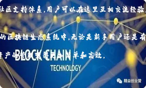 tpwallet作用是一个相对较新的区块链钱包，它的设计目的是为了提高用户在加密货币交易和管理方面的体验。TPWallet不仅具有储存和交易加密货币的基本功能，还能提供其他多个重要的服务功能，比如NFT的管理、跨链交易支持等。

如果你想了解TPWallet的具体作用，以下是我们对这个新兴钱包的深入探讨。

1. 方便的加密货币储存
首先，TPWallet可以安全地存储多种加密货币，包括但不限于比特币、以太坊、Ripple等。这使得用户无需下载多个钱包来管理不同类型的加密资产，从而提供了极大的便利性。因此，对于那些资产组合较为复杂的投资者来说，TPWallet是一个理想的选择。

2. 多链支持与跨链交易
TPWallet支持多个区块链网络，因此用户可以在同一个钱包中轻松地进行不同区块链资产的交易。换句话说，如果你希望在以太坊和波卡之间进行资产交换，TPWallet可以使这个过程变得非常简单。此外，跨链交易的功能意味着用户不需要依赖中心化交易所，这样可以降低交易过程中的风险。

3. NFT管理与交易
近年来，NFT（非同质化代币）的热度持续上升，TPWallet专门设计了NFT管理功能，使用户可以直接在钱包中存储、查看和交易他们的NFT收藏品。这一功能不仅使得用户能够便捷地访问自己的数字艺术作品，还提供了销售和交换NFT的直接途径。因此，对于艺术家和收藏家而言，TPWallet无疑是一个非常有价值的工具。

4. 用户友好的界面与功能
TPWallet以用户体验为中心，设计了一套直观的界面。这使得即使是新手用户也能快速上手，一步一步进行加密资产的管理。此外，钱包内置了简化的交易流程，确保用户能够方便地进行资产转移和交易。因此，无论是经验丰富的交易者还是刚入门的投资者，都能够享受到TPWallet带来的顺畅体验。

5. 安全性与隐私保护
安全性是用户选择加密钱包时最关注的因素之一。TPWallet采用了多重安全措施，包括加密技术、去中心化存储等，确保用户的资产不会轻易受到威胁。此外，TPWallet不存储用户的私钥，这意味着即使是钱包开发者也无法访问用户的资金，进一步保护了用户的隐私。为了提升用户的信任度，透明的安全政策和技术底层也得到了被广泛认可。

6. 支持去中心化应用（DApps）
去中心化应用（DApps）是区块链技术的一个重要应用领域，TPWallet支持多种DApps的接入，用户可以直接在钱包里访问这些应用。这意味着用户能够轻松地参与各种去中心化金融（DeFi）项目，进行借贷、交易或提供流动性等操作。因此，TPWallet不仅是一个资产管理工具，更是参与区块链生态系统的入口。

7. 定期更新和社区支持
TPWallet的团队承诺定期更新和维护软件，以保证钱包的安全性和功能性。此举使得用户能够持续享受最新的功能和改善的用户体验。此外，TPWallet也建立了活跃的社区支持体系，用户可以在这里互相交流经验，分享技巧。因此，能够与社区保持紧密联系对于保障用户的体验也发挥了重要作用。

总结
总的来说，TPWallet作为一个新兴的区块链钱包，具备了多种强大的功能和特性。不仅为用户提供了一个安全、便捷的加密资产管理平台，还积极参与到快速发展和创新的区块链生态系统中。无论是新手用户还是有经验的投资者，TPWallet都能为他们带来令人满意的用户体验。因此，对于希望在加密货币世界中寻找一个全能工具的用户来说，TPWallet无疑是一个值得探索的选择。

在讨论TPWallet的过程中，可以看到它不仅是一个单纯的加密钱包，更是一个全方位的区块链资产管理解决方案。而这一切的服务都在一个平台上得以实现，使得加密资产的管理变得更加简单和高效。 

在未来，我们可以期待TPWallet持续更新其功能，以满足不断变化的市场需求和用户期望。因此，作为用户的你，选择TPWallet，无疑是走在了加密资产管理的前沿。
