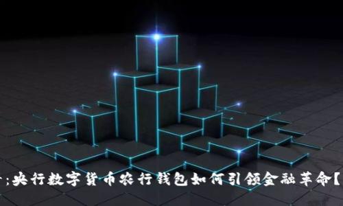 2025必看:央行数字货币农行钱包如何引领金融革命?立即了解!