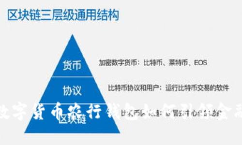 2025必看:央行数字货币农行钱包如何引领金融革命?立即了解!