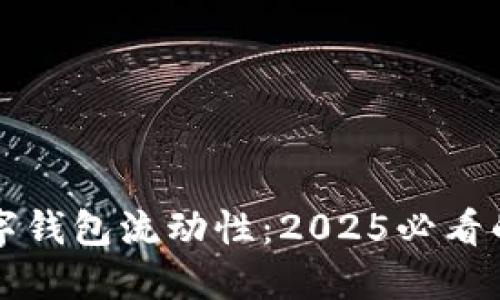 立即了解数字钱包流动性:2025必看的趋势与策略