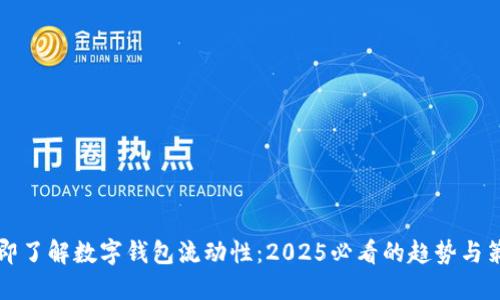 立即了解数字钱包流动性:2025必看的趋势与策略
