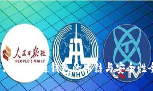 2025必看:区块链钱包的冻结与安全性全面解析